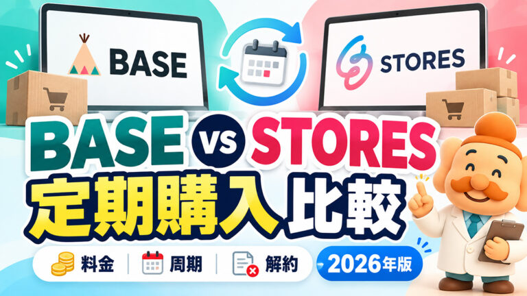 BASEとSTORESの定期購入を比較【2026年】料金・周期・解約の違い