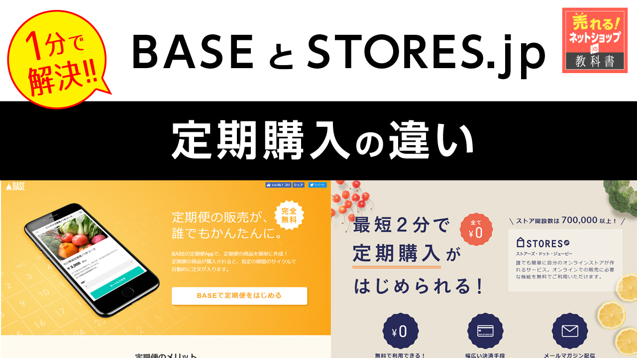 BASEの定期便とSTORES.jpの定期購入の違いを徹底比較