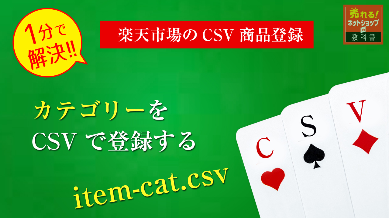 楽天カテゴリーCSV