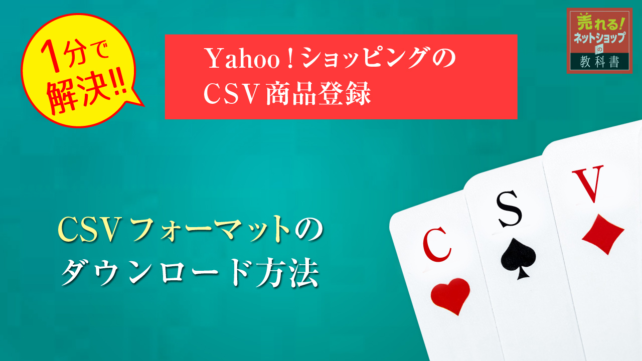 yahooショッピングCSVダウンロード方法