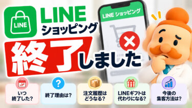 LINEショッピングは終了した？終了日・理由と今後の代替サービスを解説