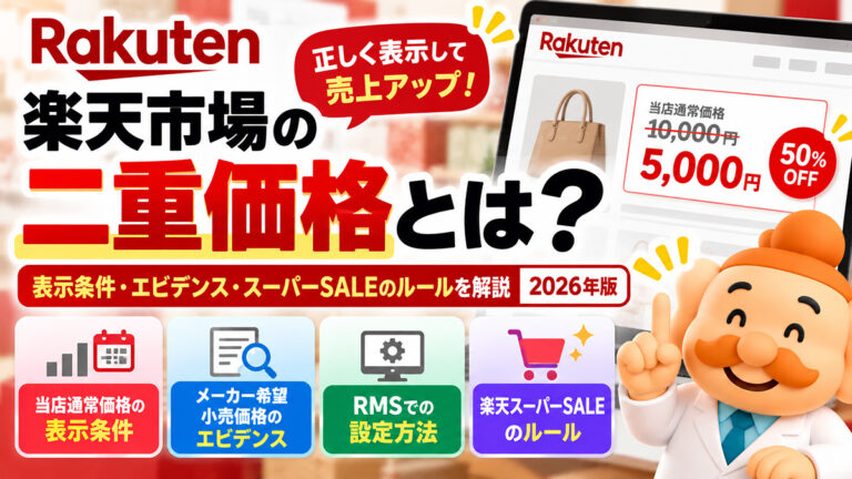 楽天市場の二重価格とは？表示条件・エビデンス・スーパーSALEのルールを解説【2026年】