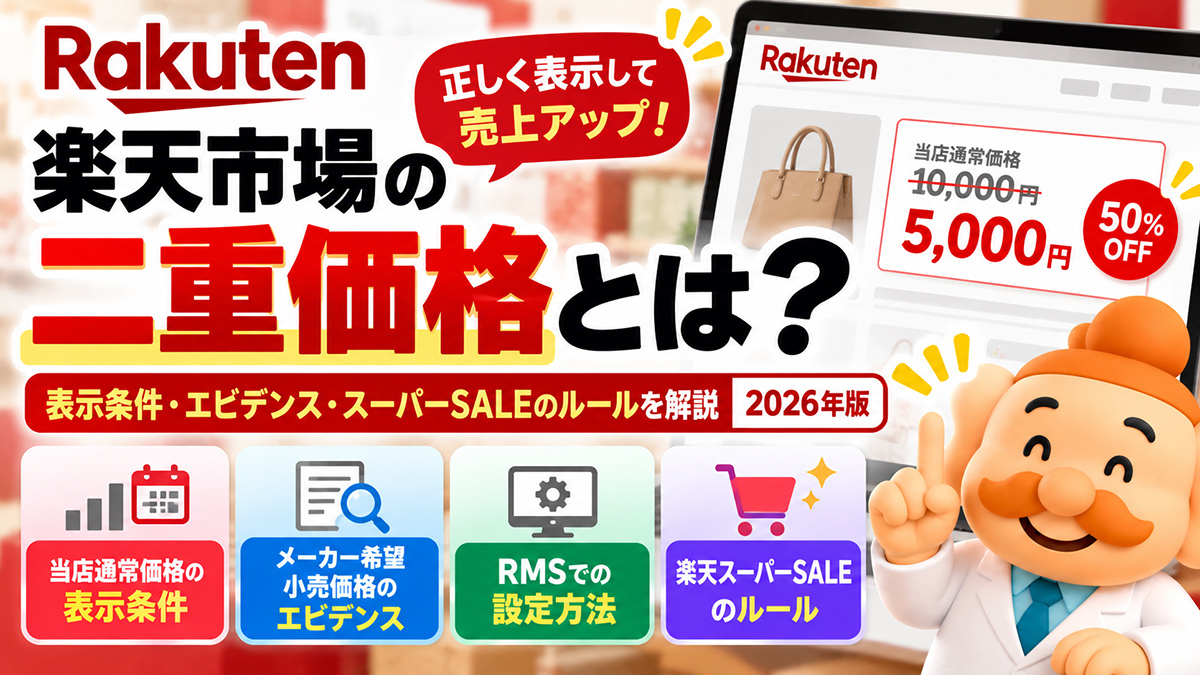 楽天市場の二重価格とは?表示条件・エビデンス・スーパーSALEのルールを解説【2026年】