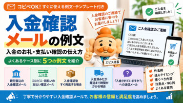 入金確認メールの例文【コピペOK】入金のお礼・支払い確認の伝え方