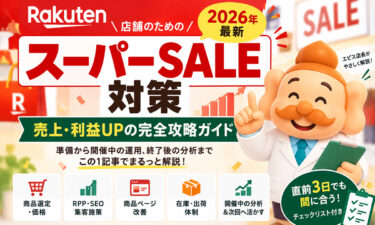 楽天スーパーSALE対策【2026年最新】店舗の売上・利益を伸ばす完全攻略ガイド