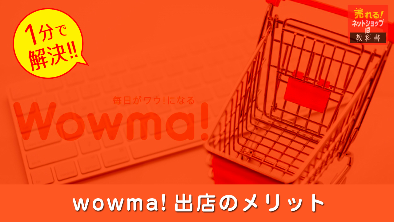 wowma出店のメリット