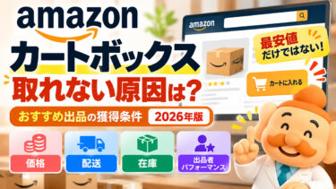 Amazonカートボックスとは？おすすめ出品の獲得条件・取れない原因を解説【2026年】