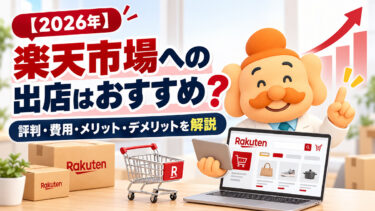 楽天市場への出店はおすすめ？10年以上の運営経験から評判・費用・メリットを解説【2026年】