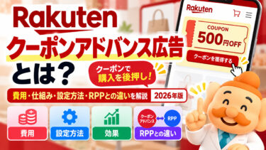 楽天クーポンアドバンス広告とは？費用・設定方法・RPPとの違いを解説【2026年】