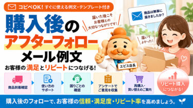 アフターフォローメール例文【コピペOK】購入後のお客様対応・再購入につなげる方法