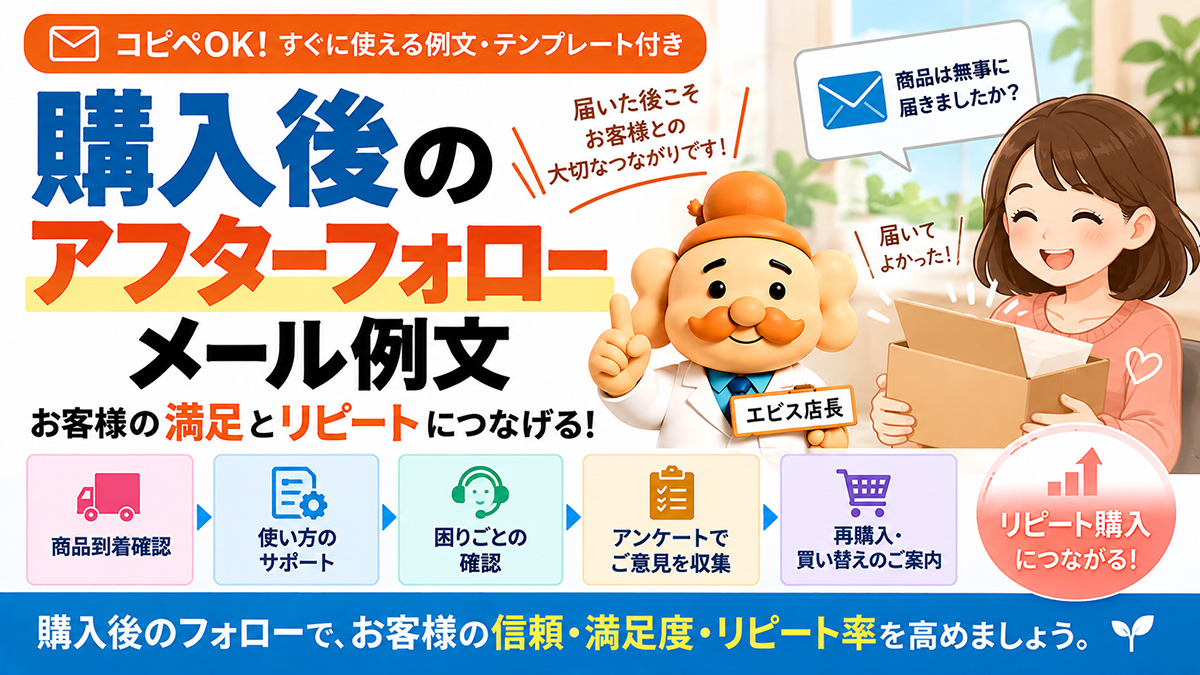 アフターフォローメール例文【コピペOK】購入後のお客様対応・再購入につなげる方法