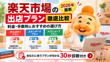 楽天市場の出店プランを徹底比較【2026年最新】料金・手数料とおすすめの選び方