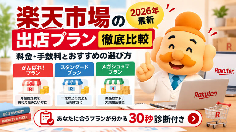 楽天市場の出店プランを徹底比較【2026年最新】料金・手数料とおすすめの選び方