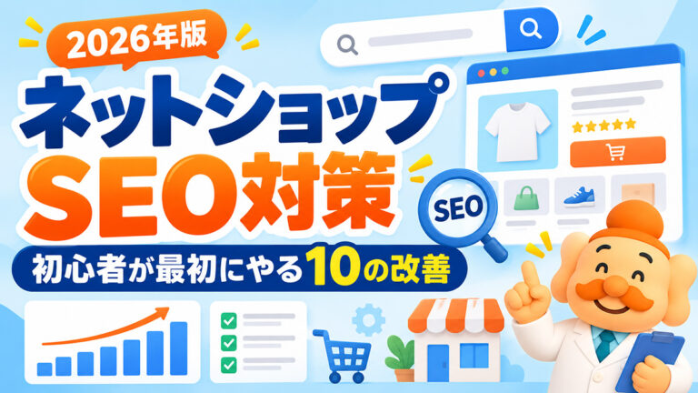 ネットショップのSEO対策とは？初心者が最初にやる10の改善【2026年】
