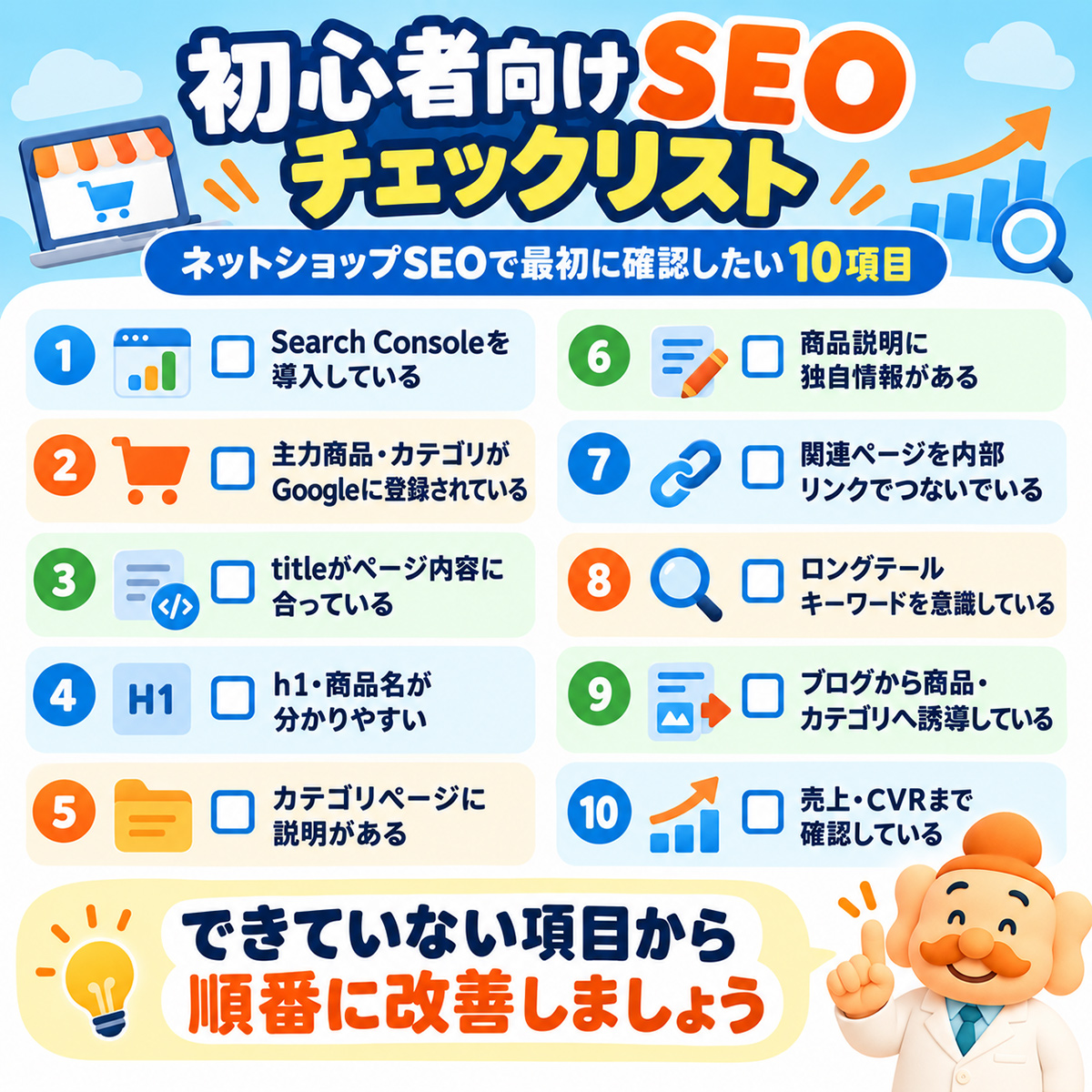 初心者向けSEOチェックリスト