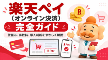 楽天ペイをECサイトに導入するには？手数料・メリット・デメリットを解説【2026年】