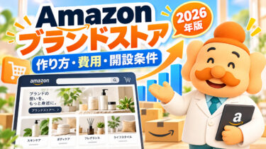 Amazonブランドストアとは？作り方・開設条件・費用を解説【2026年】