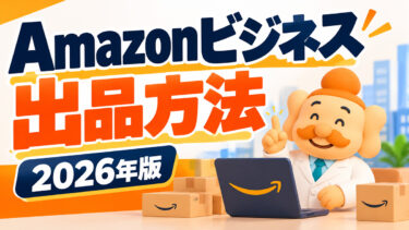 Amazonビジネスの出品方法とは？手数料・法人価格・数量割引を解説
