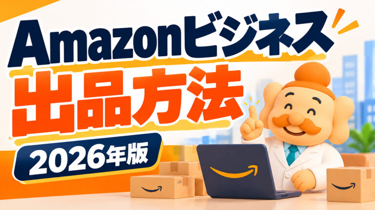 Amazonビジネスの出品方法とは？手数料・法人価格・数量割引を解説