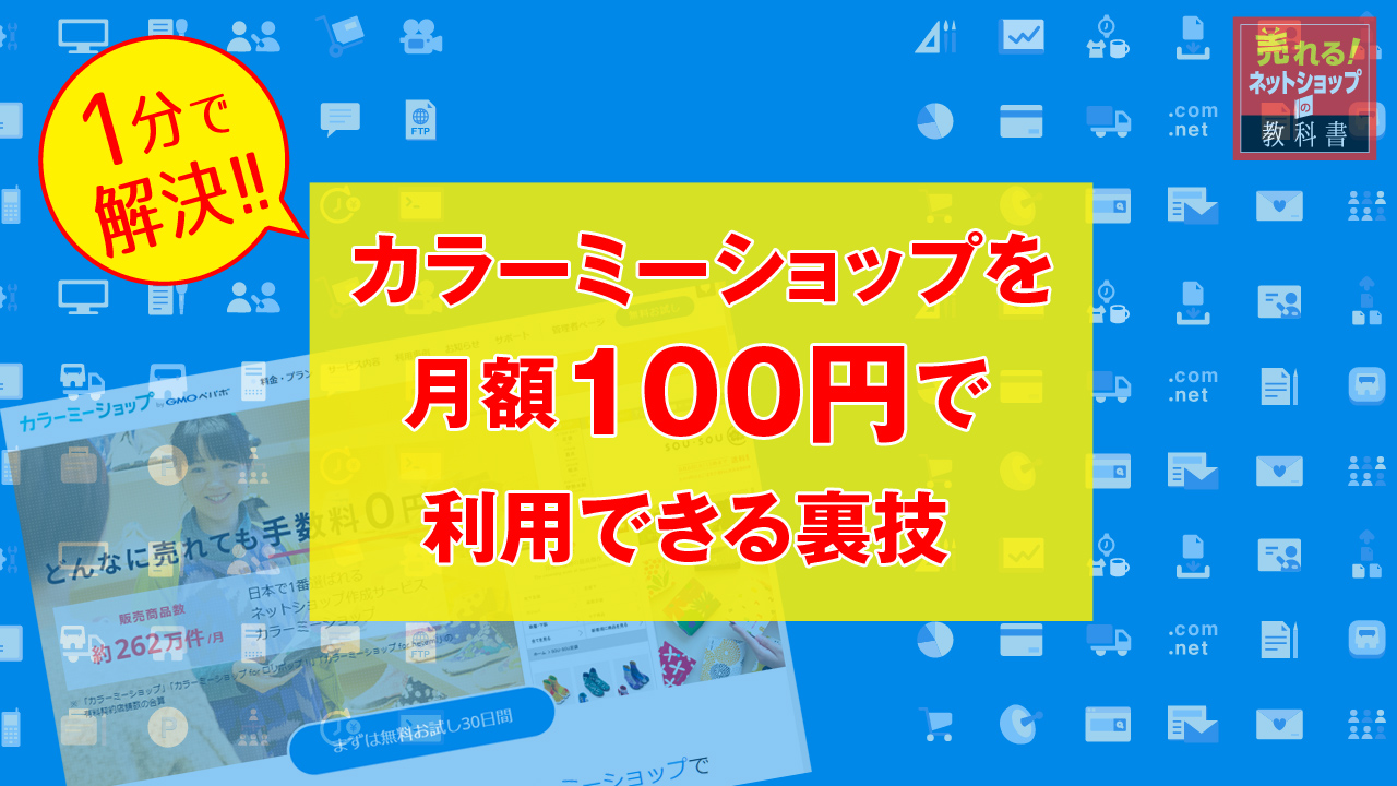 カラーミーショップの裏技
