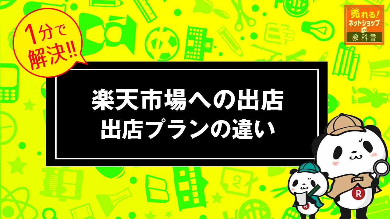 現役店長が教える 楽天市場の出店プランの違いを徹底比較 売れるネットショップの教科書