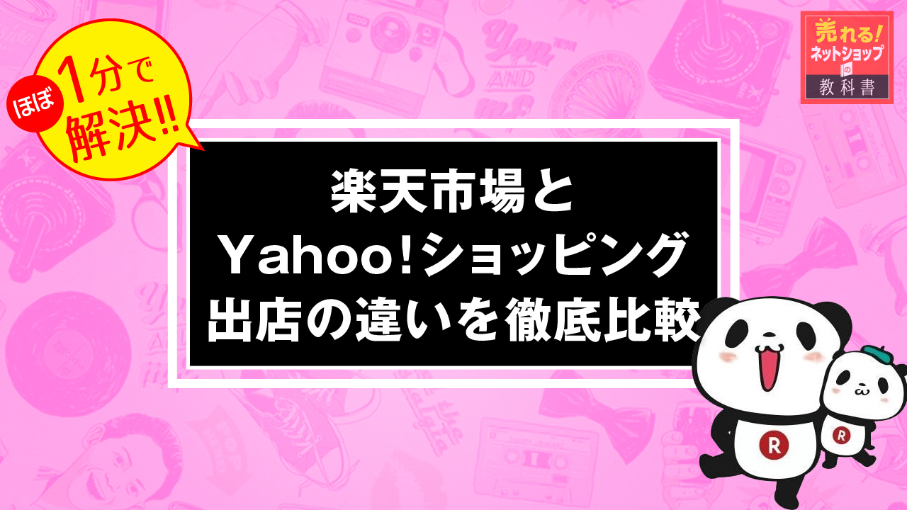 どっちがおすすめ？楽天市場とヤフーショッピングの出店の違いと費用の比較
