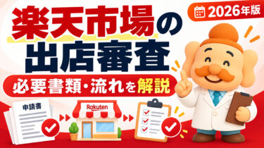 楽天市場の出店審査は厳しい？必要書類・落ちる原因・個人事業主の条件を解説【2026年】