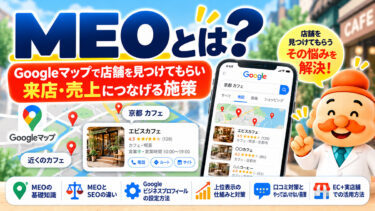 MEOとは？Googleマップで上位表示する仕組み・対策方法をわかりやすく解説【2026年】