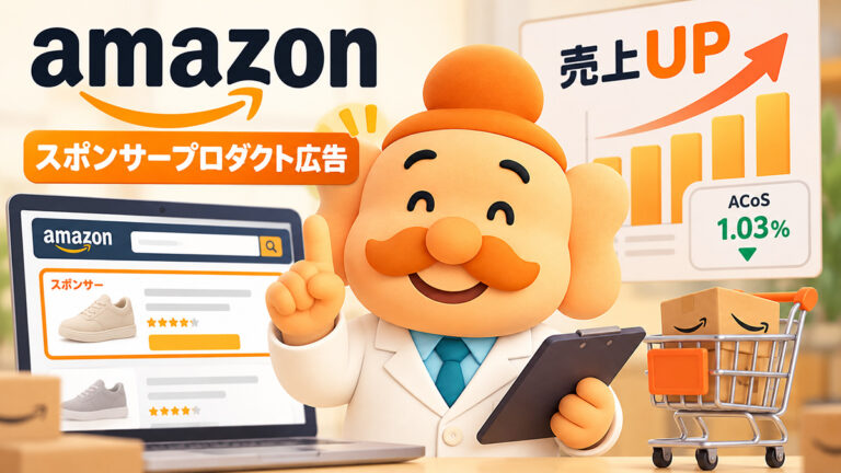 Amazonスポンサープロダクト広告の始め方【2026年版】費用・ACoS改善と実際の運用結果