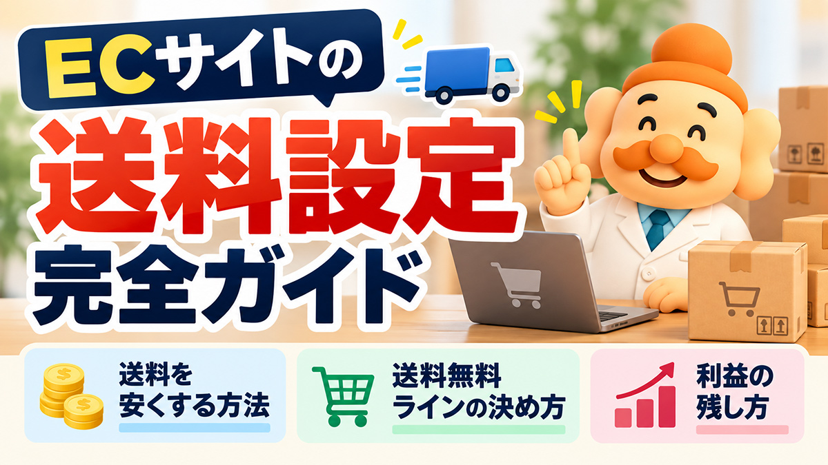 ECサイトの送料設定完全ガイド【2026年】安くする方法・送料無料ライン・利益の残し方