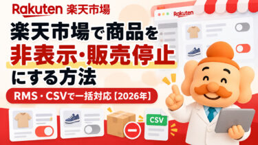 楽天市場で商品を非表示・販売停止にする方法【2026年】在庫切れ・倉庫・削除の違いも解説