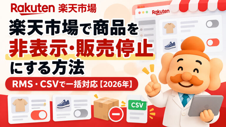 楽天市場で商品を非表示・販売停止にする方法【2026年】在庫切れ・倉庫・削除の違いも解説