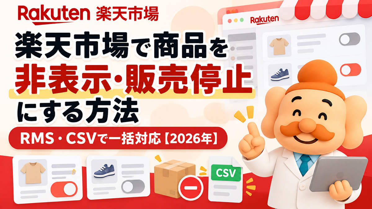 楽天市場で商品を非表示・販売停止にする方法【2026年】在庫切れ・倉庫・削除の違いも解説