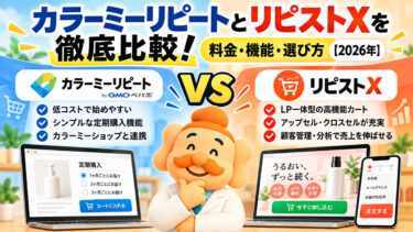 カラーミーリピートとリピストXを徹底比較！料金・機能・選び方【2026年】