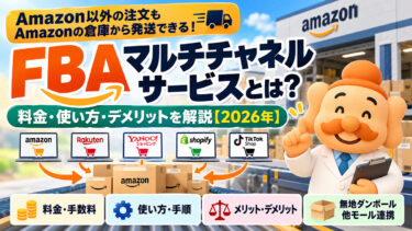 FBAマルチチャネルサービスとは？料金・使い方・デメリット・他モール連携を解説【2026年】
