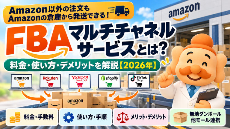 FBAマルチチャネルサービスとは？料金・使い方・デメリット・他モール連携を解説【2026年】