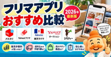 フリマアプリおすすめ5選【2026年】手数料が安い・売れやすいのはどれ？