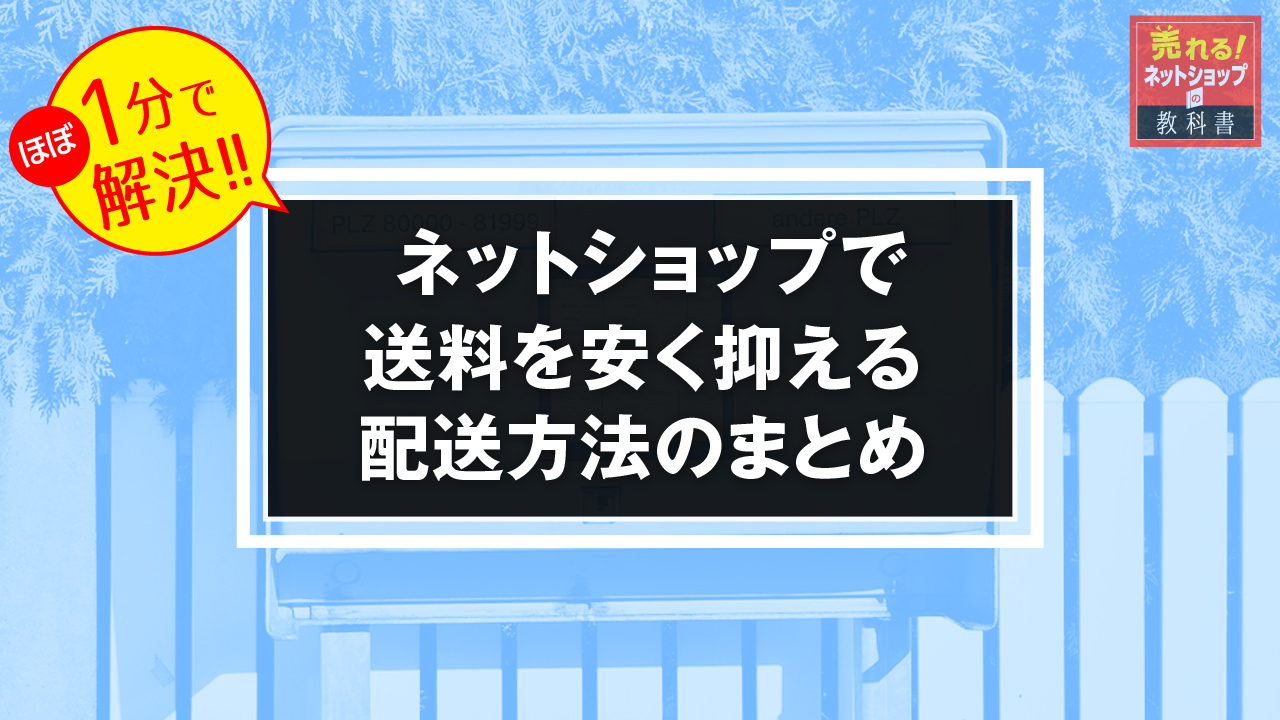 ECサイト運営で送料無料の仕組みと送料を安く発送する方法 | 売れる ...