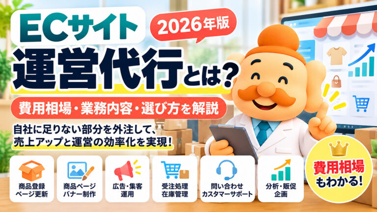 ECサイト運営代行とは？費用相場・業務内容・選び方を解説【2026年版】