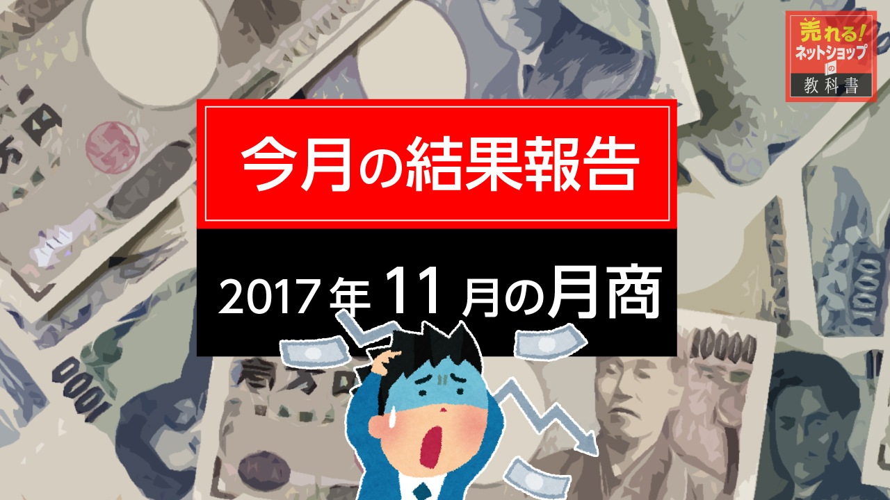 2017年11月の当店全店舗の月商を公開いたします