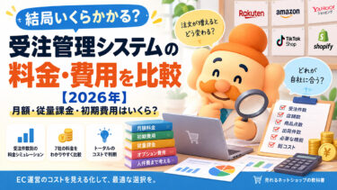 受注管理システムの料金・費用を比較【2026年】月額・従量課金・初期費用はいくら？