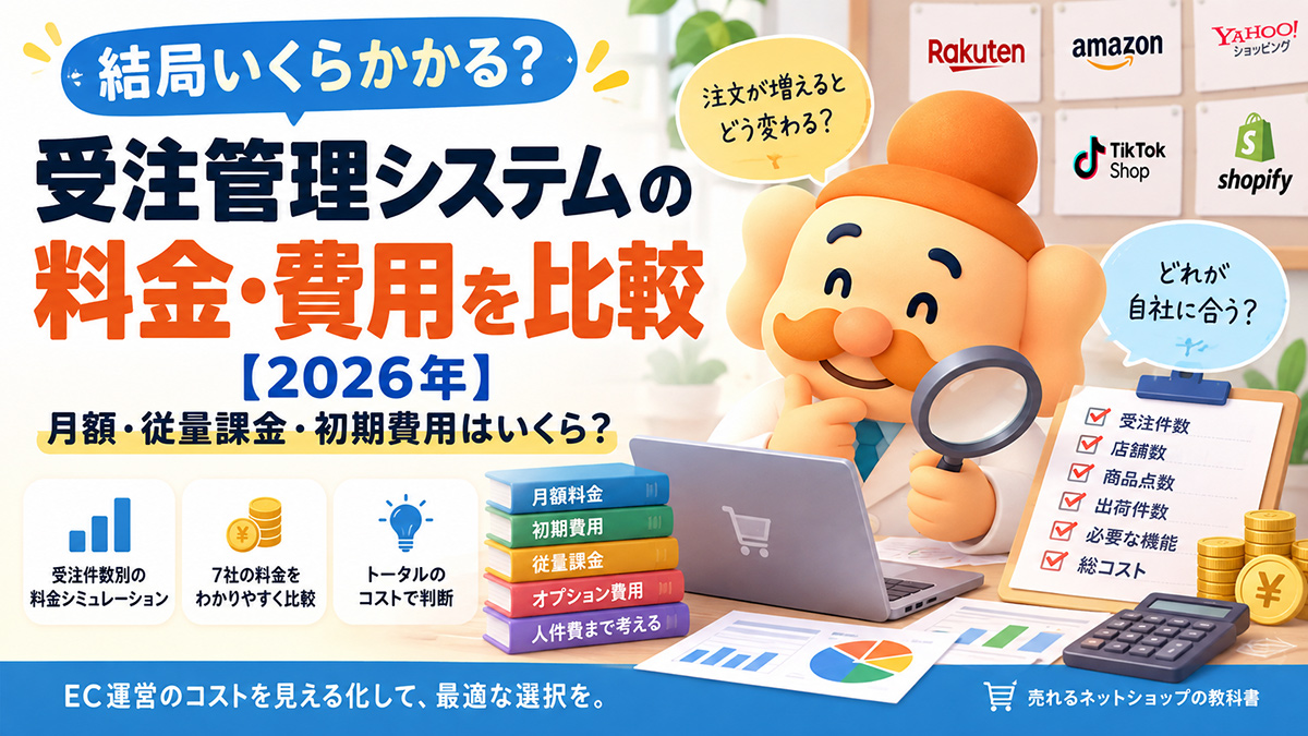受注管理システムの料金・費用を比較【2026年】月額・従量課金・初期費用はいくら？