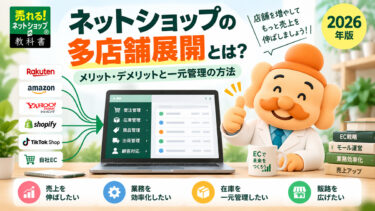 ネットショップの多店舗展開とは？メリット・デメリットと一元管理の方法【2026年版】