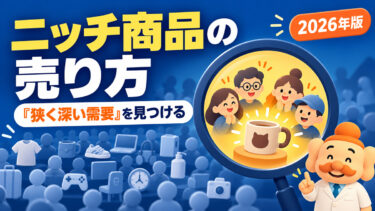 ニッチ商品とは？売れる商品の見つけ方・ECでの販売戦略を解説【2026年版】