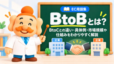 BtoBとは？BtoCとの違い・具体例・BtoB ECの市場規模や仕組みを解説