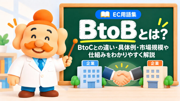 BtoBとは？BtoCとの違い・具体例・BtoB ECの市場規模や仕組みを解説