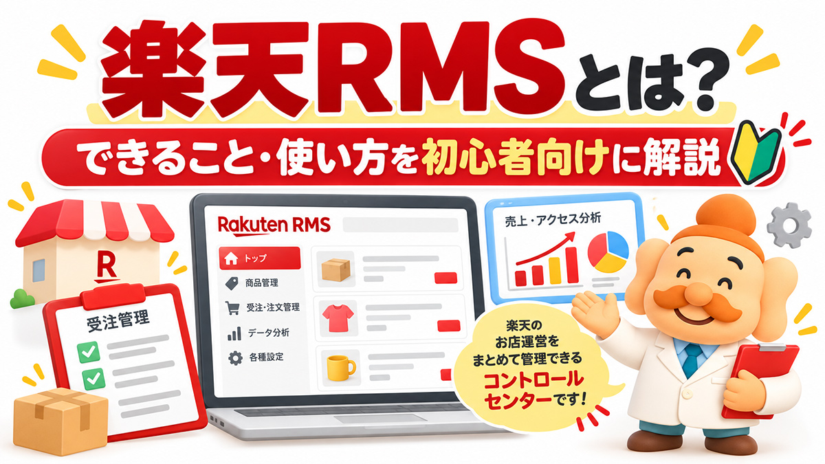 楽天RMSとは?できること・主要機能・使い方を初心者向けに解説【2026年】