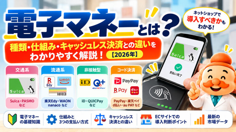 電子マネーとは？種類・仕組み・キャッシュレス決済との違いをわかりやすく解説【2026年】