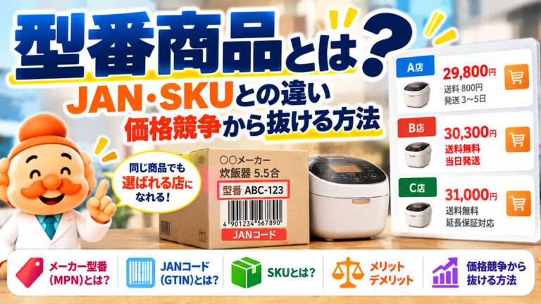 型番商品とは？JANコード・SKUとの違い、ECで売るメリット・価格競争対策を解説