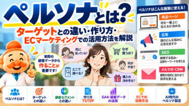 ペルソナとは？ターゲットとの違い・作り方・ECマーケティングでの活用方法を解説
